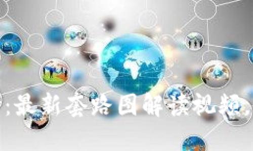 揭开区块链的神秘面纱：最新套路图解读视频，助你掌握未来科技趋势